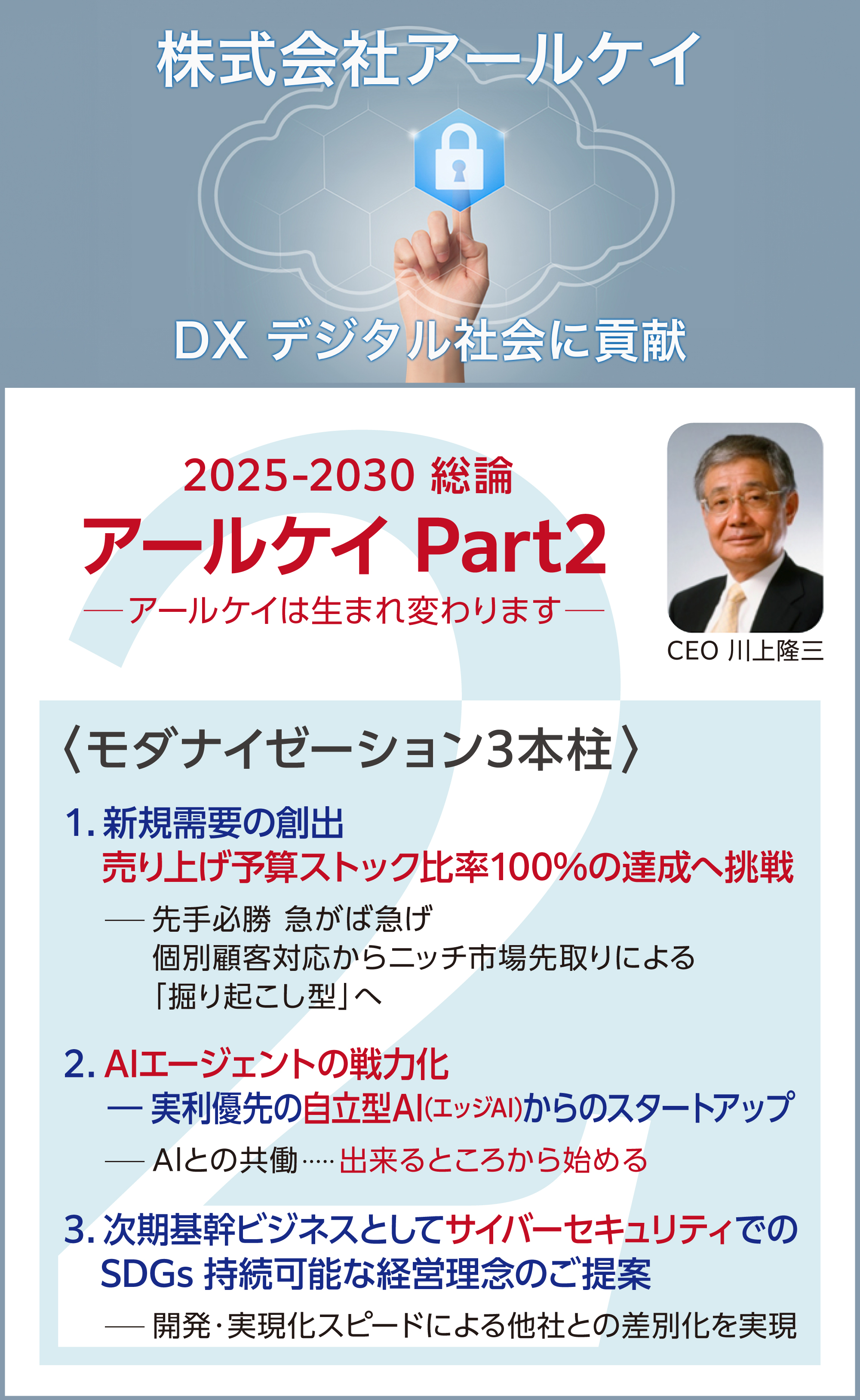 株式会社アールケイPart2_2025-2030