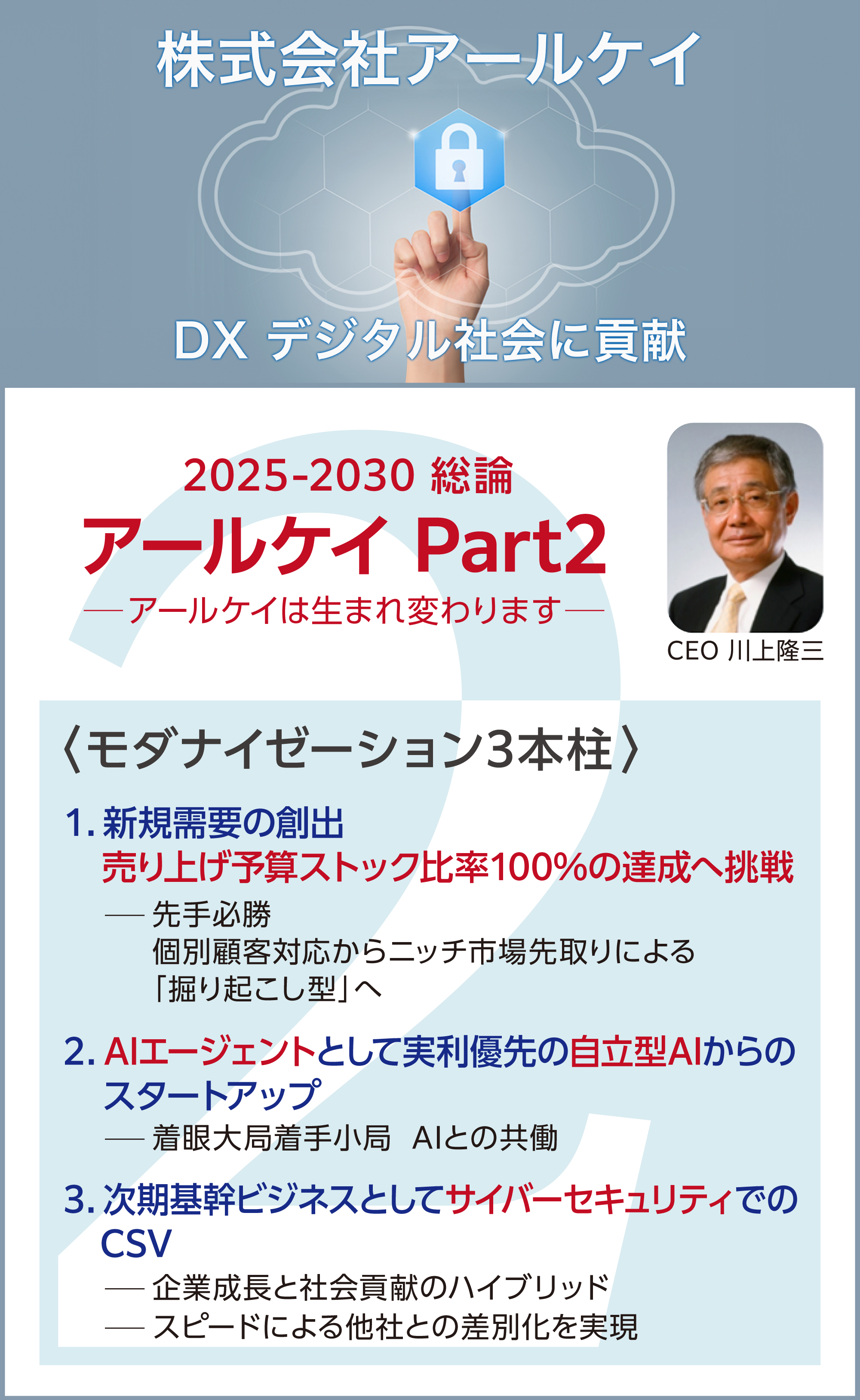 株式会社アールケイPart2_2025-2030